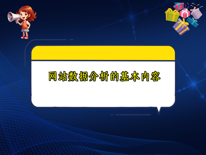 网站数据分析的基本内容