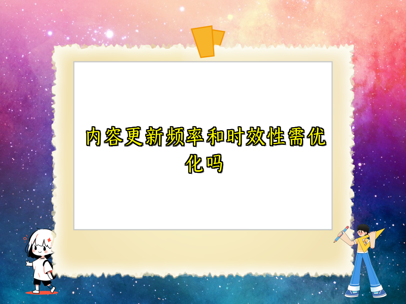 内容更新频率和时效性需优化吗