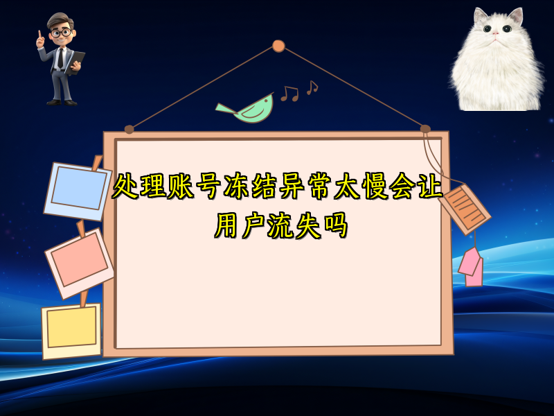 处理账号冻结异常太慢会让用户流失吗