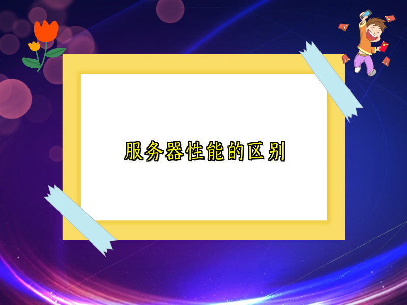 服务器性能的区别