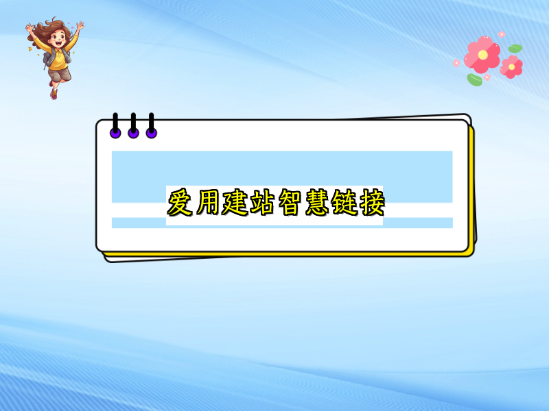 爱用建站智慧链接