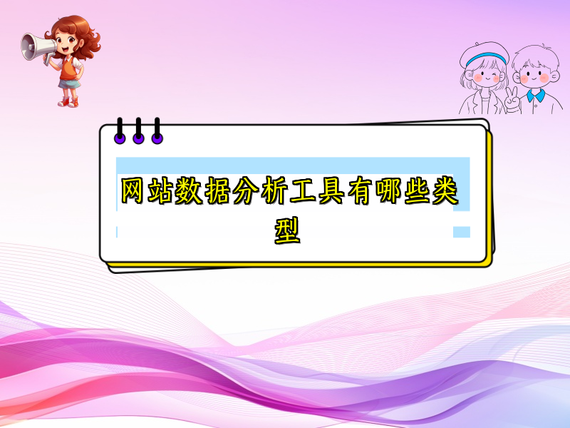 网站数据分析工具有哪些类型