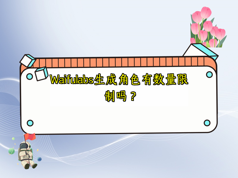 Waifulabs生成角色有数量限制吗？