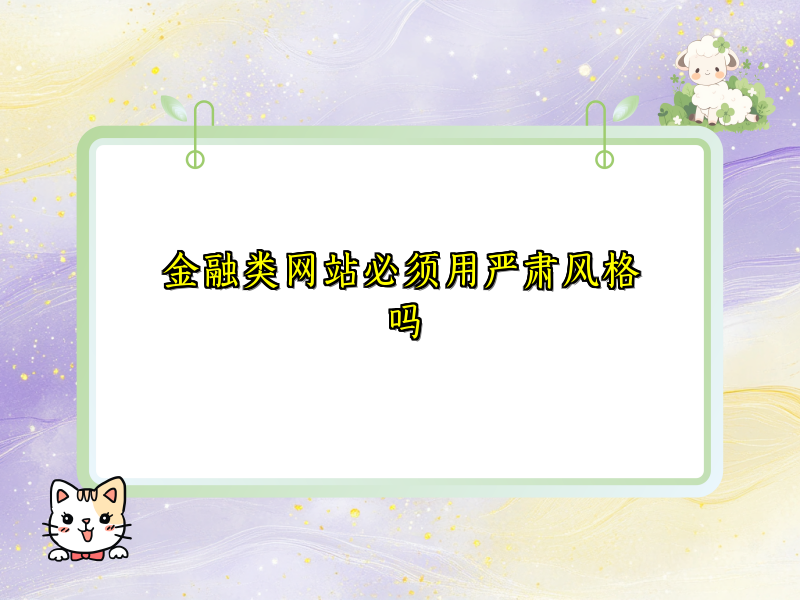 金融类网站必须用严肃风格吗