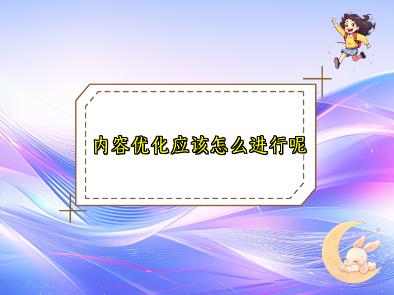 内容优化应该怎么进行呢