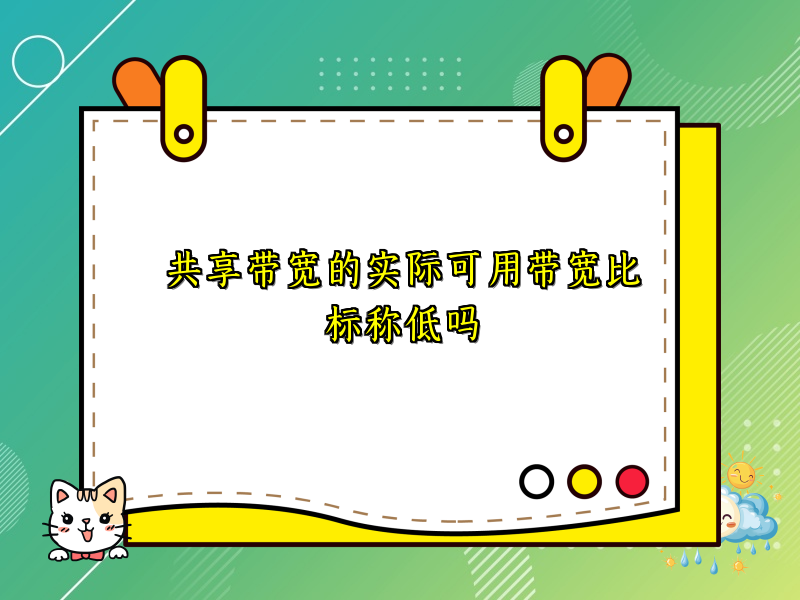 共享带宽的实际可用带宽比标称低吗