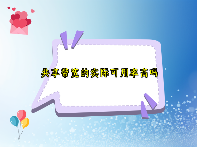 共享带宽的实际可用率高吗