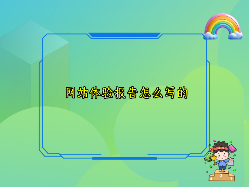 网站体验报告怎么写的