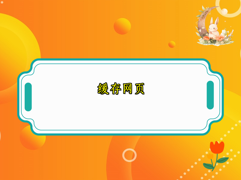 缓存网页