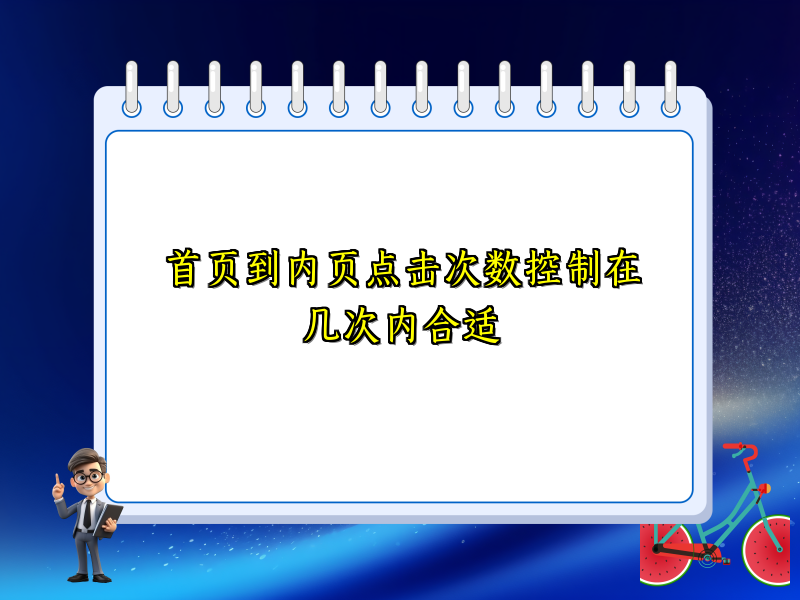 首页到内页点击次数控制在几次内合适