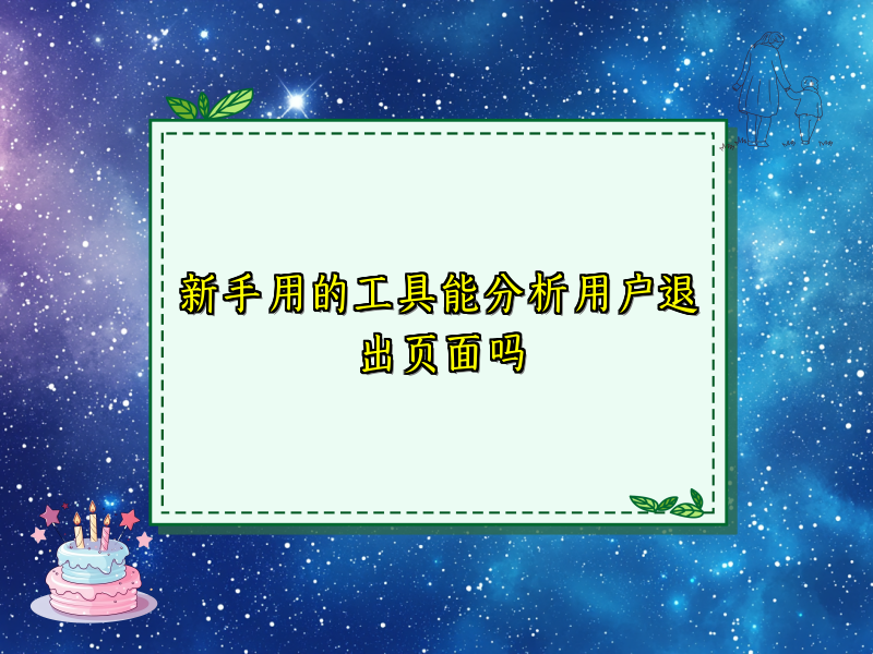 新手用的工具能分析用户退出页面吗