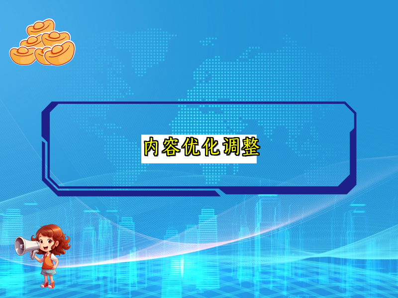 内容优化调整