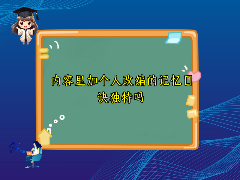 内容里加个人改编的记忆口诀独特吗