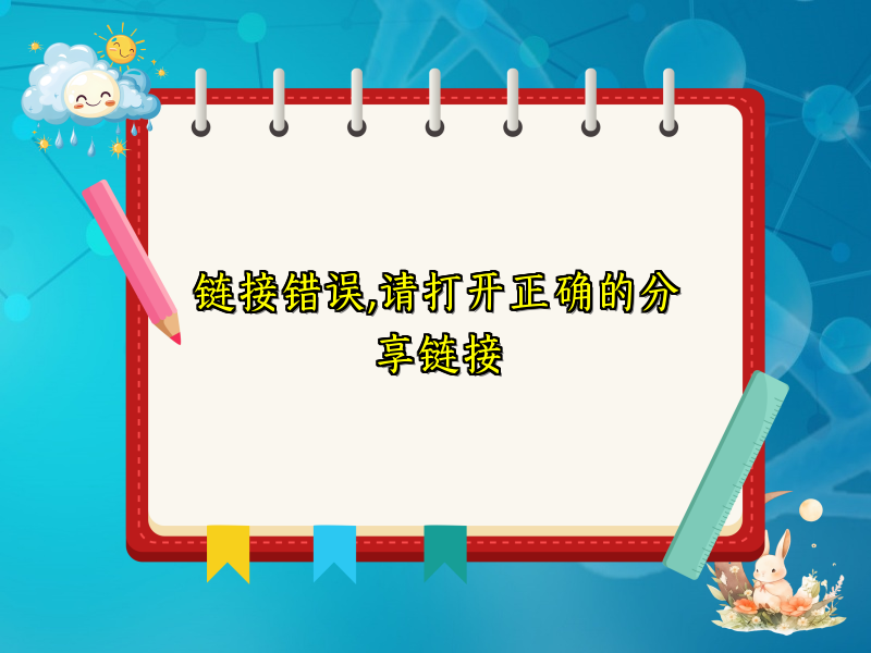 链接错误,请打开正确的分享链接