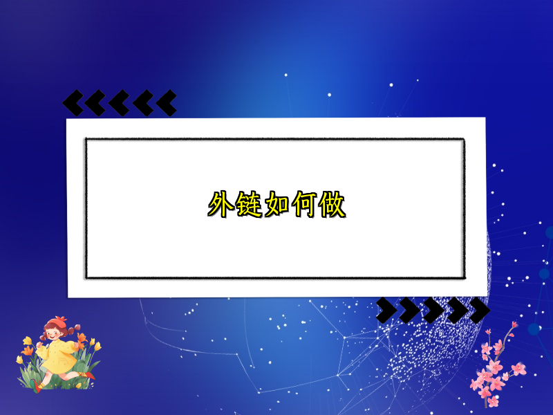 外链如何做