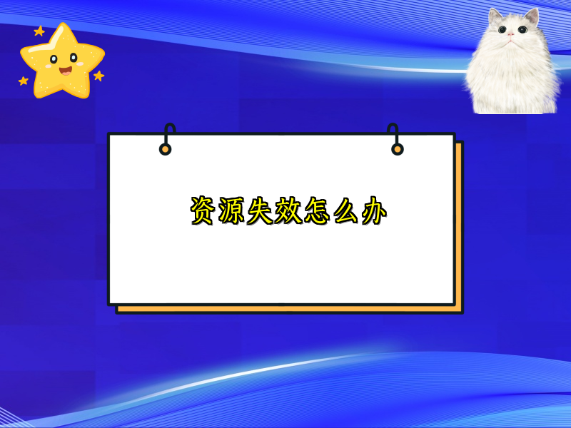 资源失效怎么办