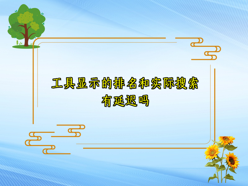 工具显示的排名和实际搜索有延迟吗