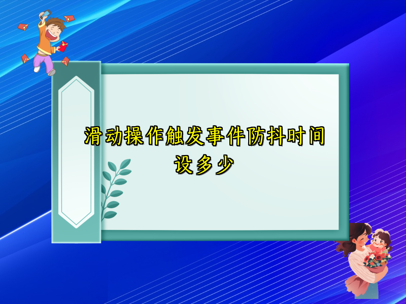 滑动操作触发事件防抖时间设多少