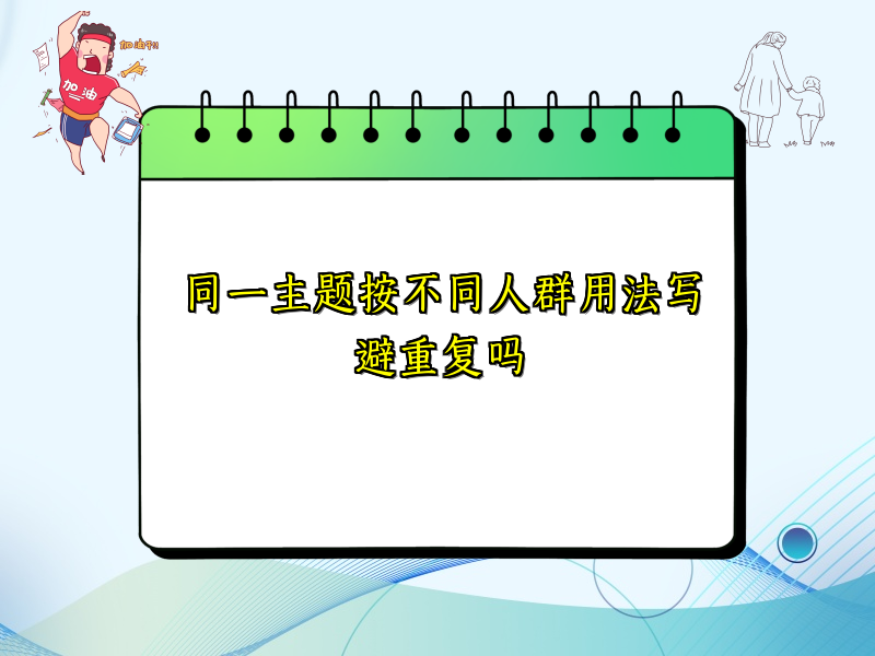 同一主题按不同人群用法写避重复吗