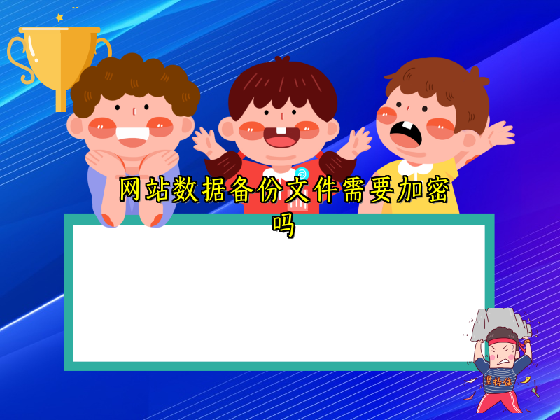 网站数据备份文件需要加密吗