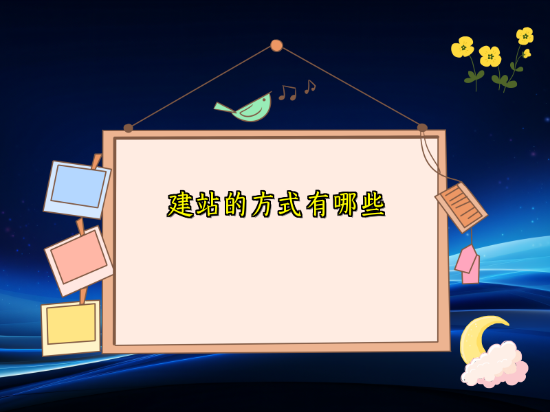 建站的方式有哪些