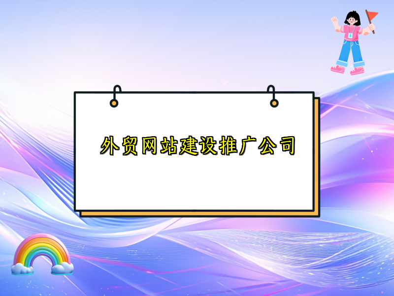 外贸网站建设推广公司