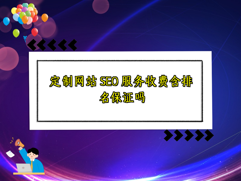 定制网站 SEO 服务收费含排名保证吗