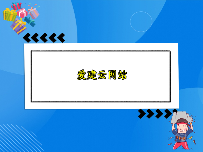 爱建云网站