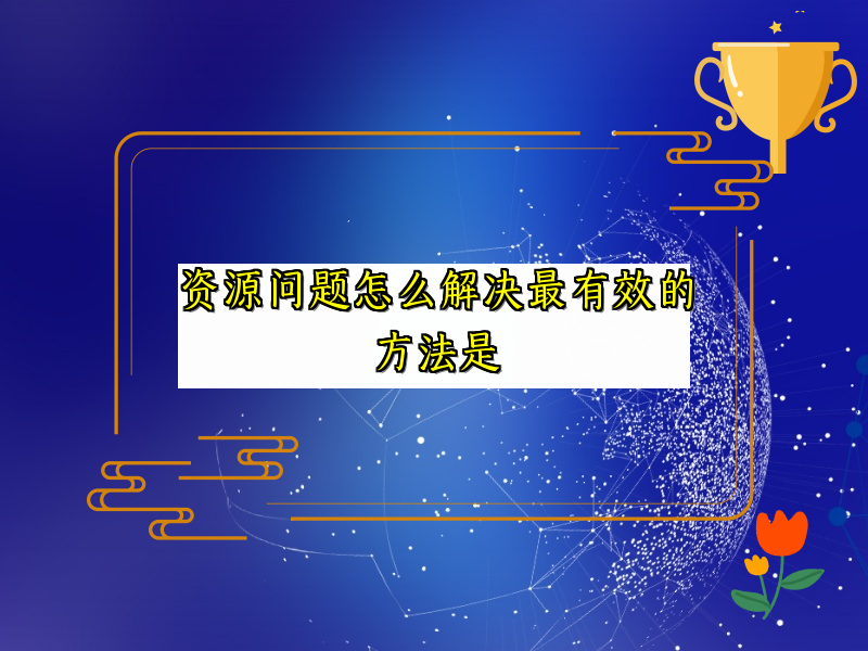 资源问题怎么解决最有效的方法是
