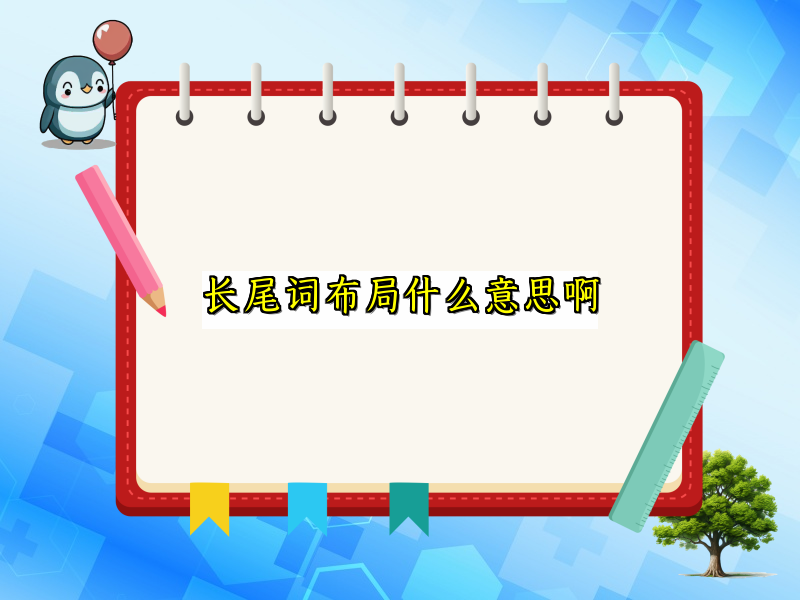 长尾词布局什么意思啊