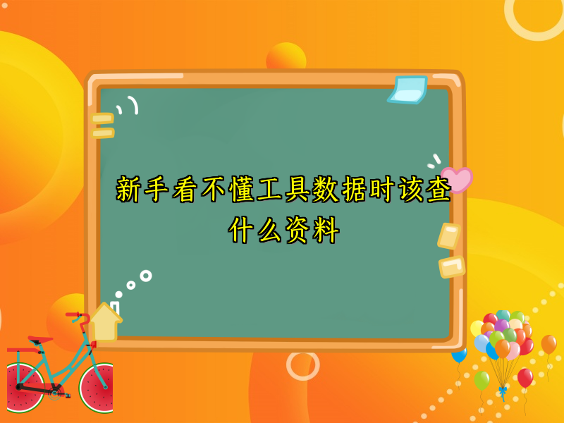 新手看不懂工具数据时该查什么资料