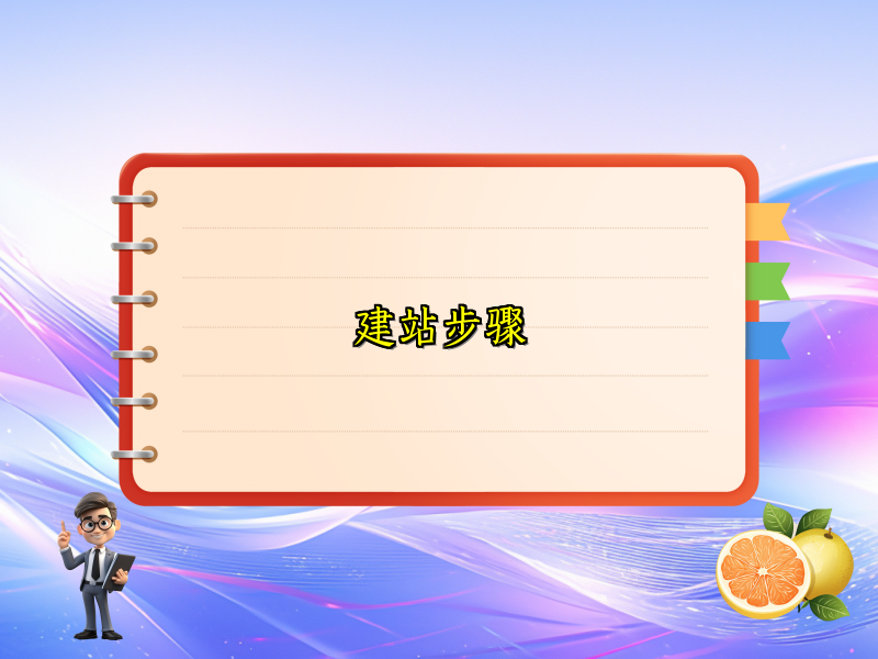 建站步骤