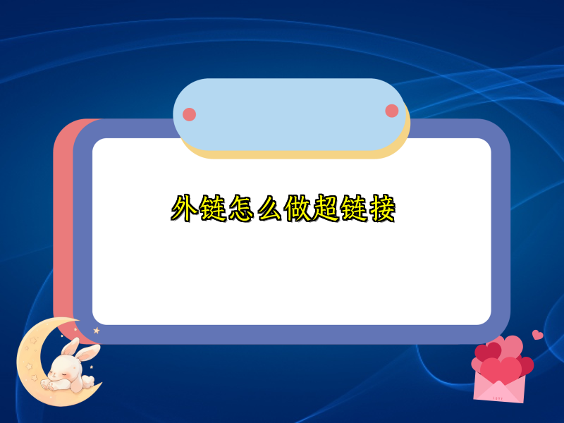 外链怎么做超链接