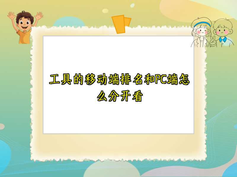 工具的移动端排名和PC端怎么分开看