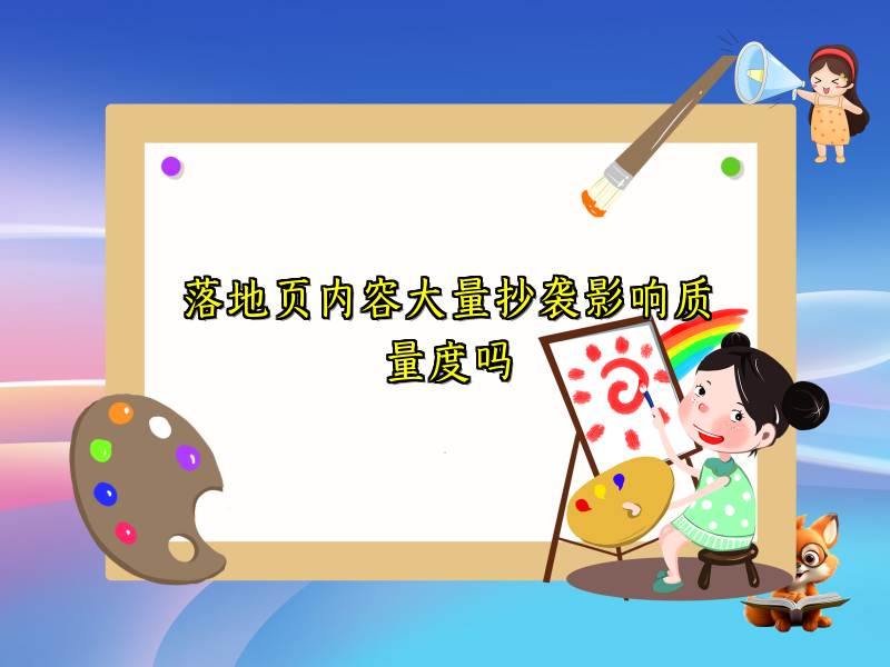 落地页内容大量抄袭影响质量度吗