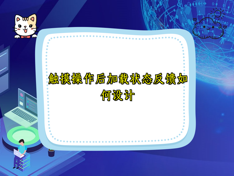 触摸操作后加载状态反馈如何设计