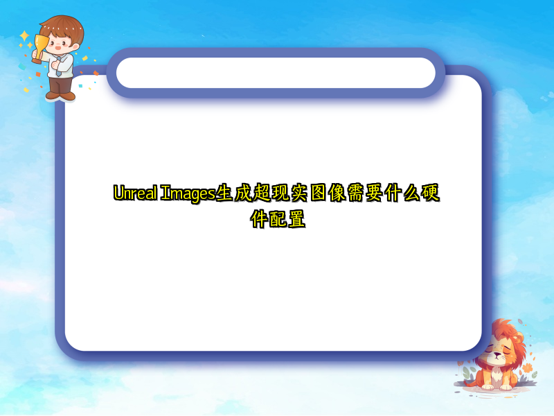 Unreal Images生成超现实图像需要什么硬件配置
