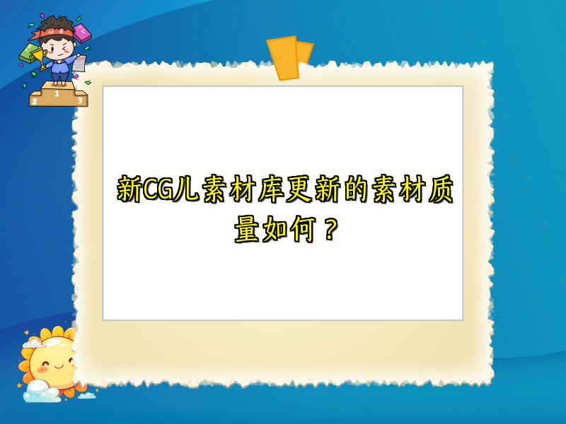 新CG儿素材库更新的素材质量如何？