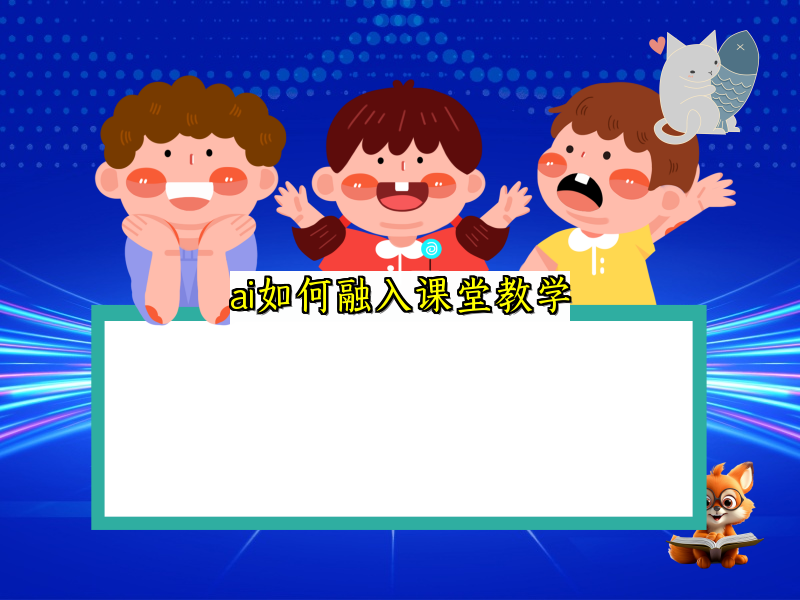 ai如何融入课堂教学
