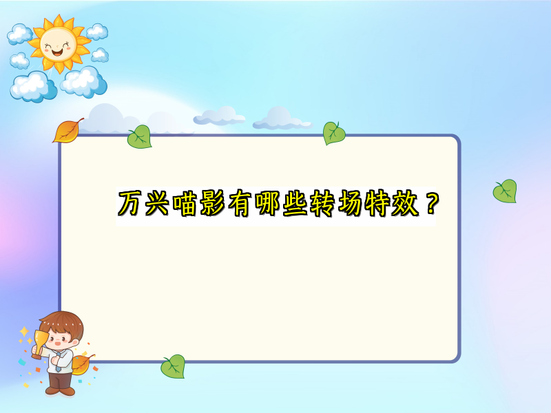 万兴喵影有哪些转场特效？