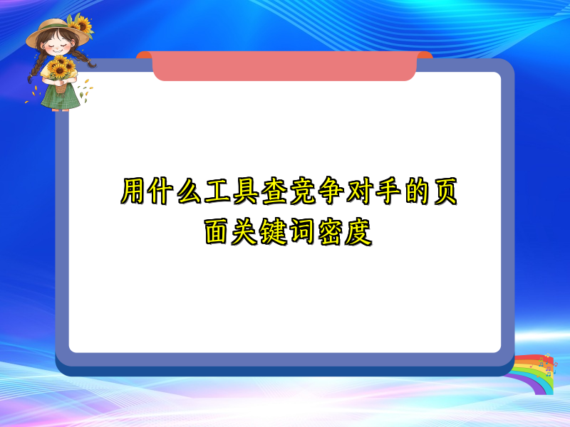 用什么工具查竞争对手的页面关键词密度