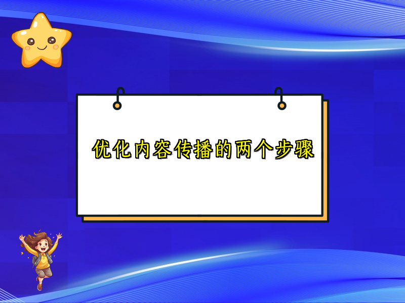 优化内容传播的两个步骤