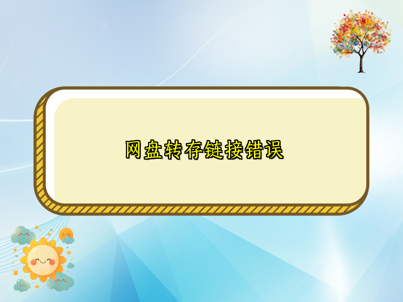 网盘转存链接错误
