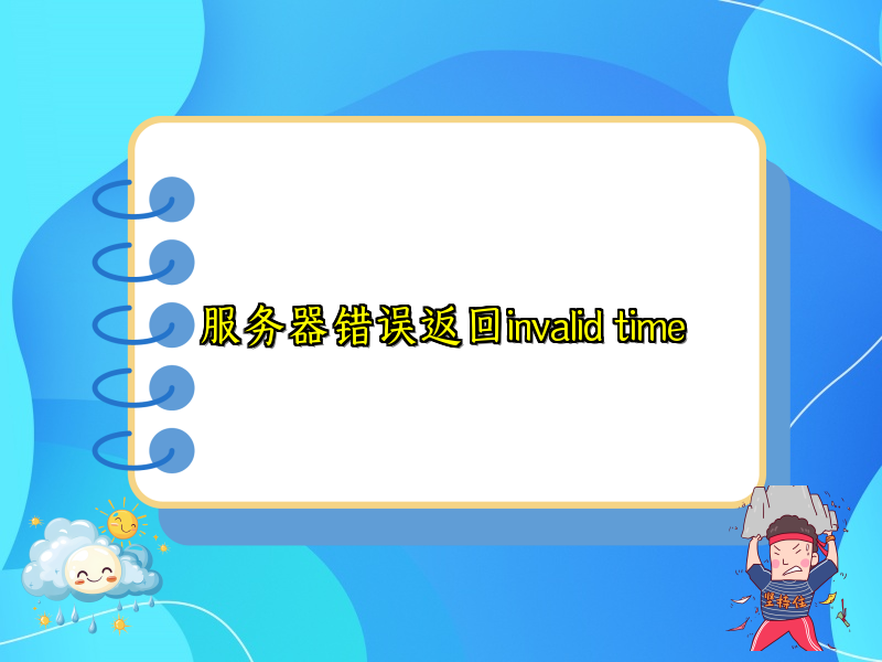 服务器错误返回invalid time
