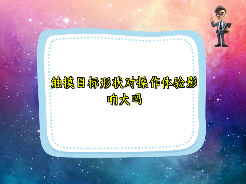 触摸目标形状对操作体验影响大吗