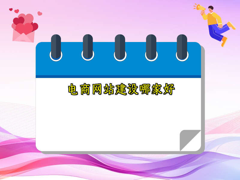 电商网站建设哪家好