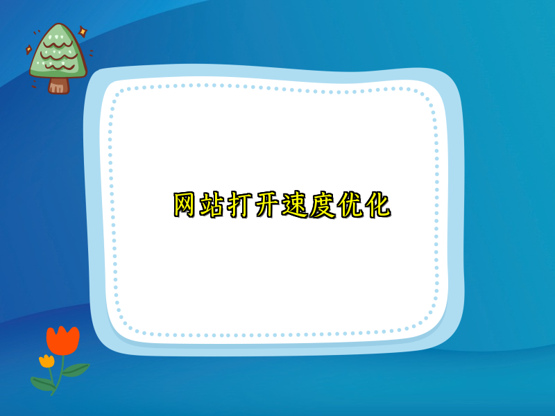 网站打开速度优化