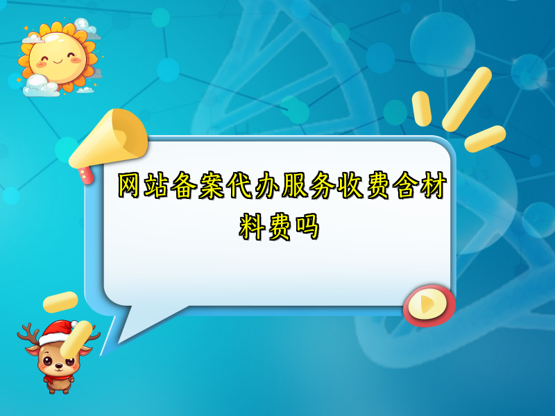 网站备案代办服务收费含材料费吗