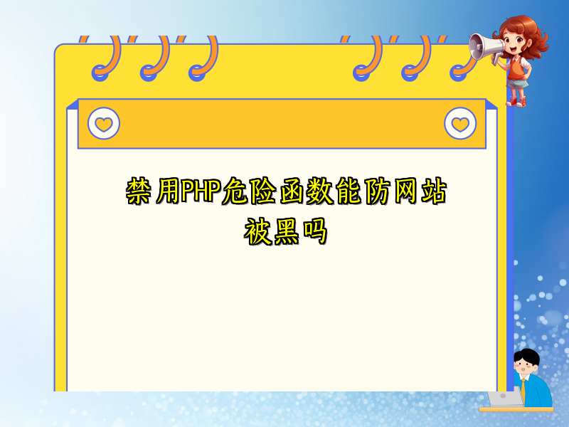 禁用PHP危险函数能防网站被黑吗