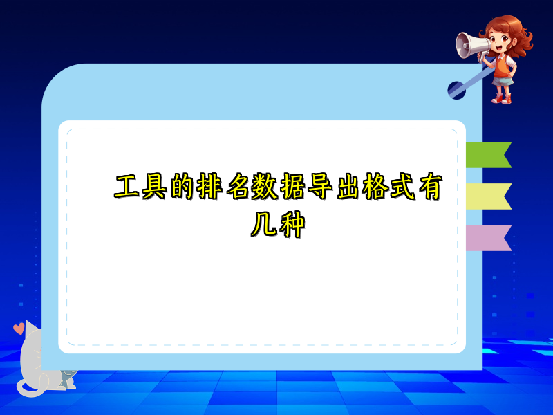工具的排名数据导出格式有几种